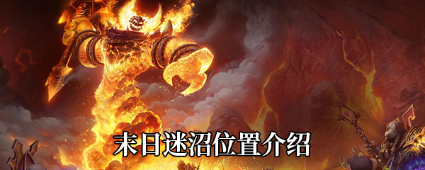 《魔兽世界》9.0末日迷沼位置介绍