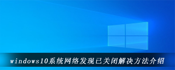 windows10系统网络发现已关闭解决方法介绍