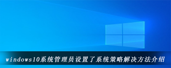 windows10系统管理员设置了系统策略解决方法介绍