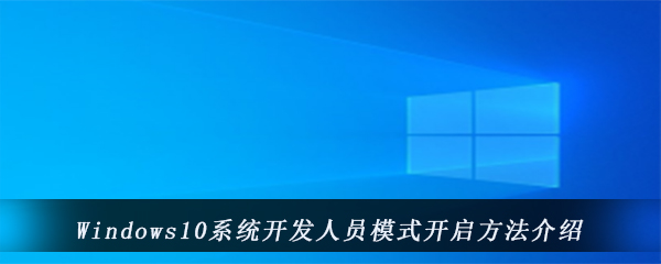 Windows10系统开发人员模式开启方法介绍