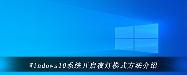 Windows10系统开启夜灯模式方法介绍