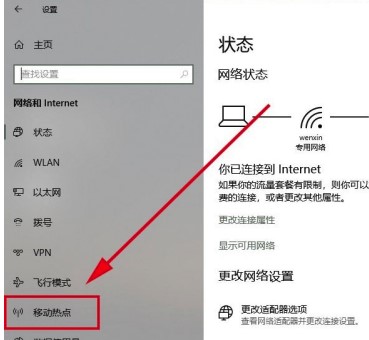 Windows10系统个人热点开启方法介绍