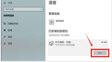 Windows10系统已安装的语音包删除方法介绍