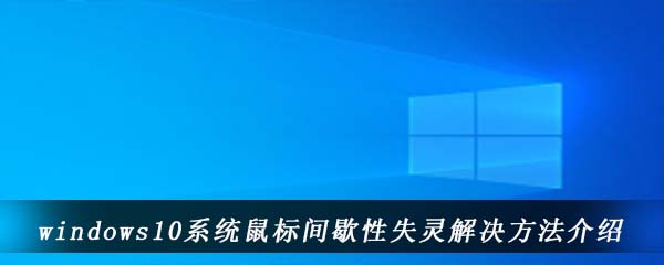 windows10系统鼠标间歇性失灵解决方法介绍