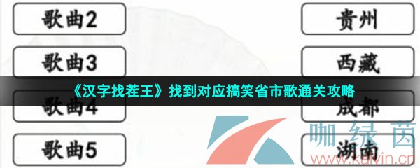 《汉字找茬王》找到对应搞笑省市歌通关攻略