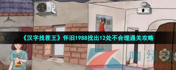 《汉字找茬王》怀旧1988找出12处不合理通关攻略