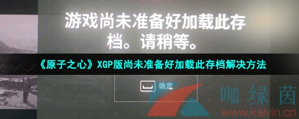 《原子之心》XGP版尚未准备好加载此存档解决方法