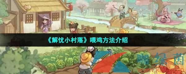 《解忧小村落》喂鸡方法介绍