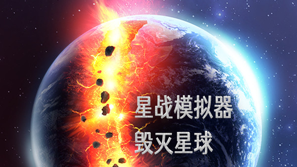 星战模拟器游戏专题