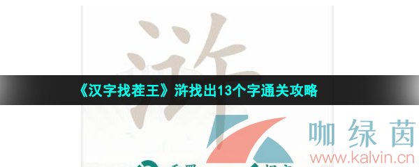 《汉字找茬王》浒找出13个字通关攻略