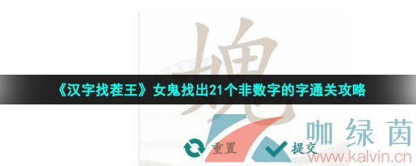 《汉字找茬王》女鬼找出21个非数字的字通关攻略