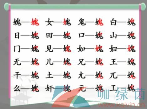 《汉字找茬王》女鬼找出21个非数字的字通关攻略