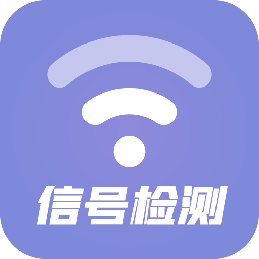 Wifi探测网络极速上网最新版