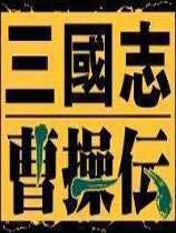 三国志曹操传手机版免费安卓版