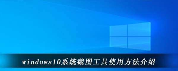 windows10系统截图工具使用方法介绍