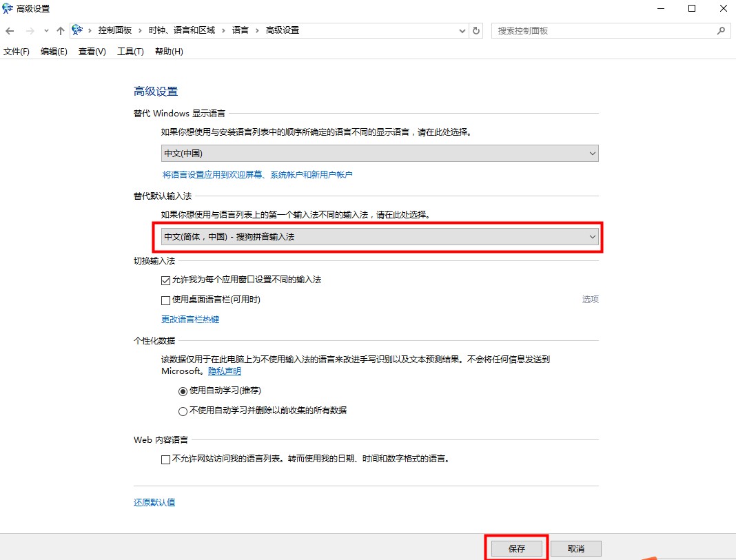 Windows10系统默认输入法设置方法介绍