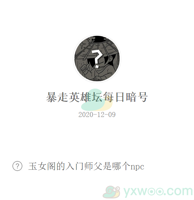 《暴走英雄坛》微信每日暗号12月9日答案