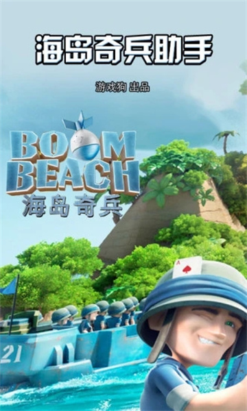 海岛奇兵助手手机免费版截图3