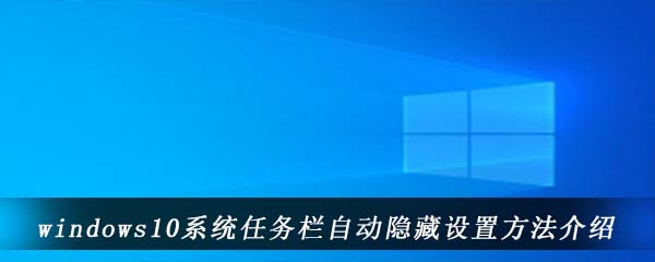 windows10系统任务栏自动隐藏设置方法介绍