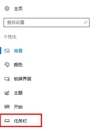 windows10系统任务栏自动隐藏设置方法介绍