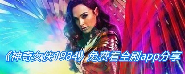 《神奇女侠1984》完整版免费看app分享