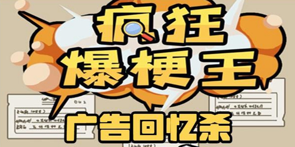 疯狂爆梗王广告回忆杀通关攻略