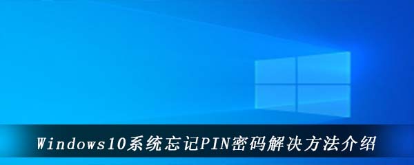 Windows10系统忘记PIN密码解决方法介绍