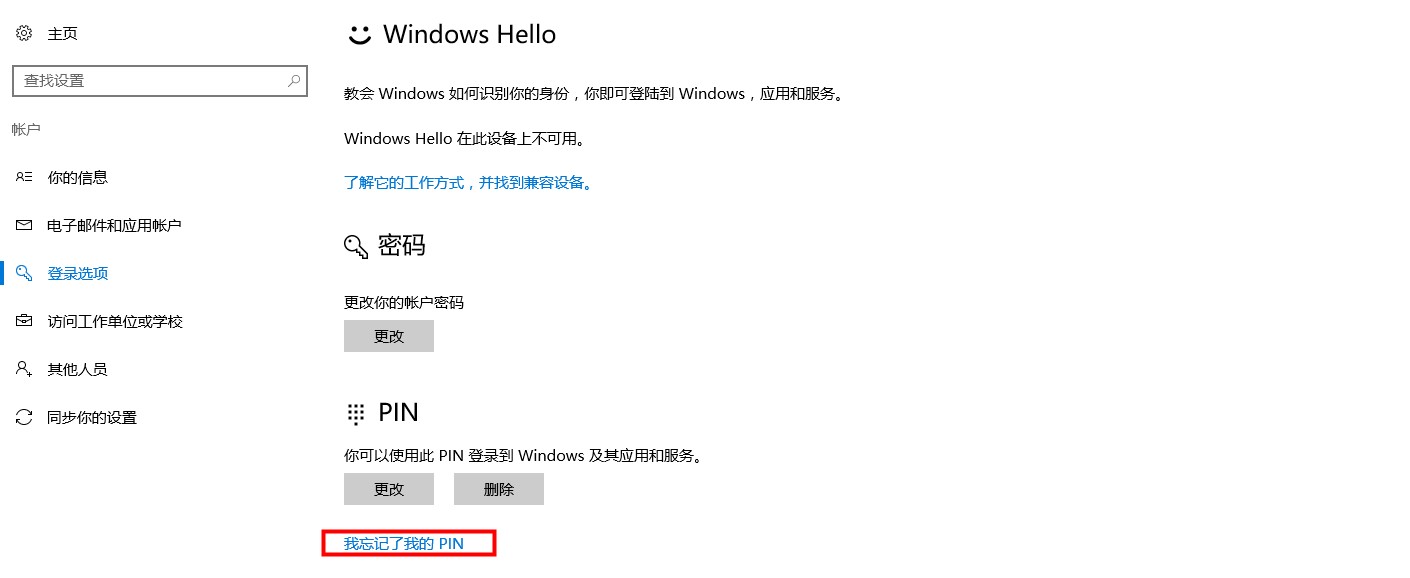 Windows10系统忘记PIN密码解决方法介绍