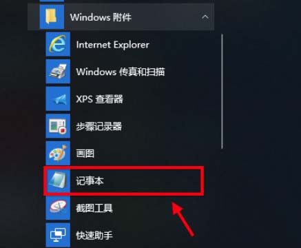 windows10系统记事本打开方法介绍