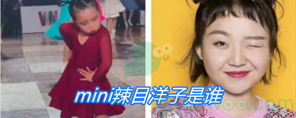 mini辣目洋子是谁