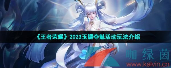 《王者荣耀》2023玉镖夺魁活动玩法介绍