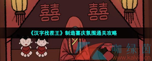 《汉字找茬王》制造喜庆氛围通关攻略