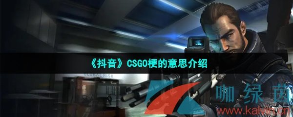 《抖音》CFGO梗的意思介绍