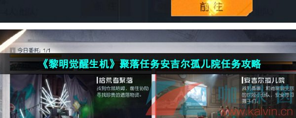 《黎明觉醒生机》聚落任务安吉尔孤儿院任务攻略