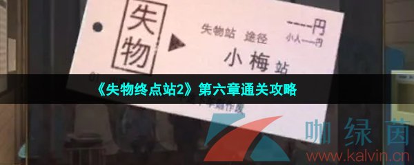 《失物终点站2》第六章通关攻略