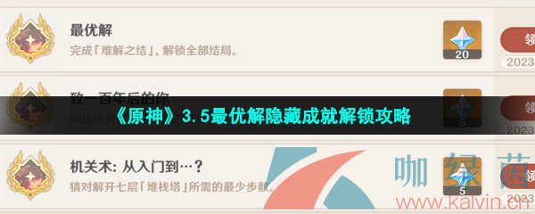 《原神》3.5最优解隐藏成就解锁攻略