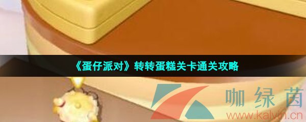 《蛋仔派对》转转蛋糕关卡通关攻略