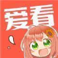 爱看漫画免费下拉式阅读最新版入口