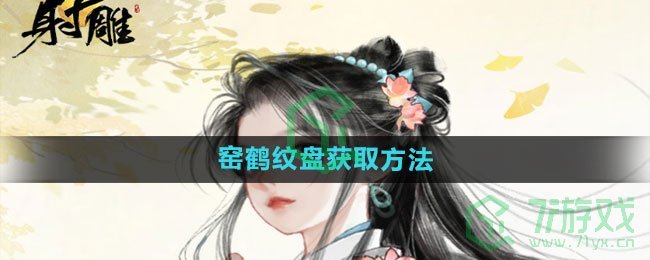 《射雕手游》窑鹤纹盘获取方法