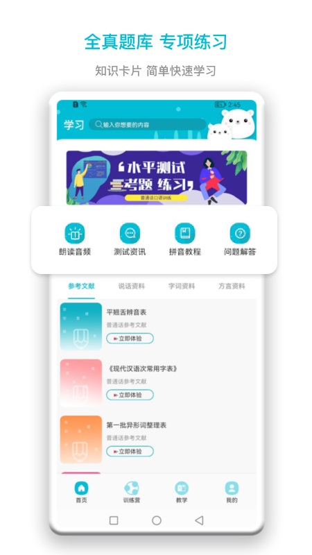 普通话测试题库普通话发音纠正工具安卓版截图3