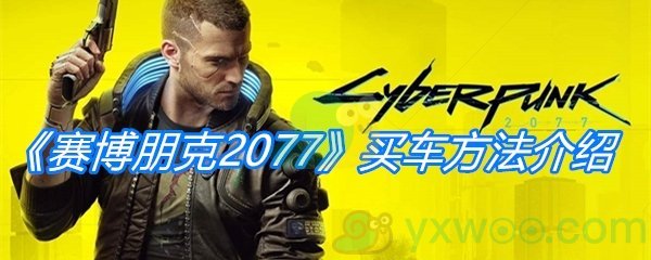 《赛博朋克2077》买车方法介绍