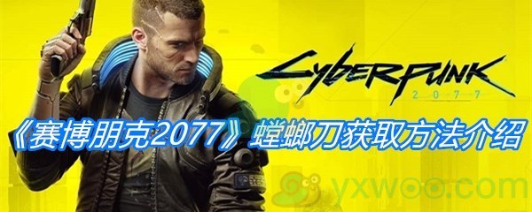 《赛博朋克2077》螳螂刀获取方法介绍