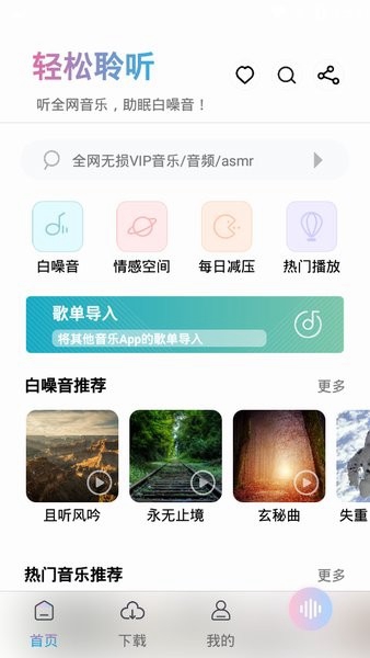 聆听音乐安卓手机版截图3