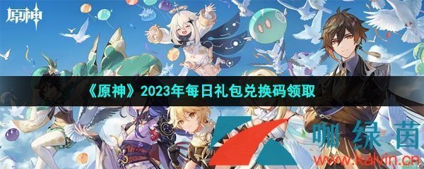 《原神》2023年3月21日礼包兑换码领取