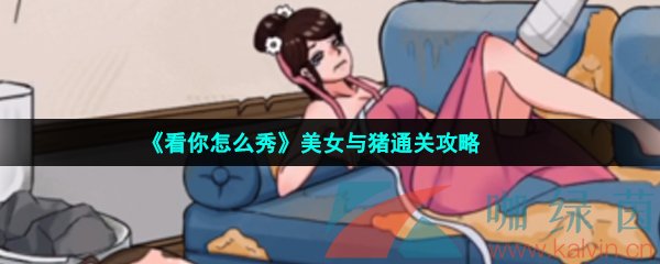 《看你怎么秀》美女与猪通关攻略