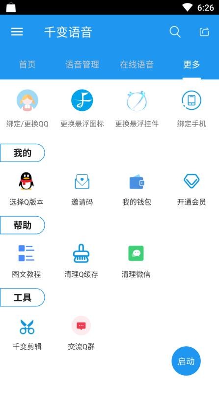 千变语音包安卓最新版截图3