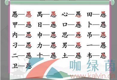 《汉字找茬王》愚找出18个字通关攻略