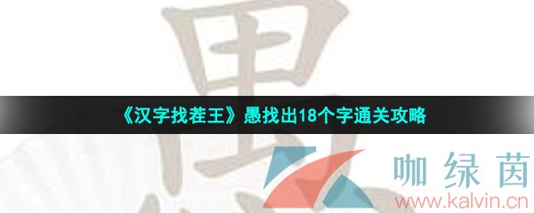 《汉字找茬王》愚找出18个字通关攻略