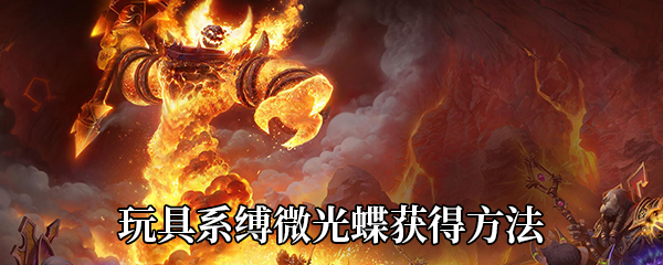 《魔兽世界》9.0玩具系缚微光蝶获得方法