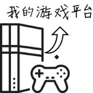 我的游戏平台模拟器无限金币版免费版